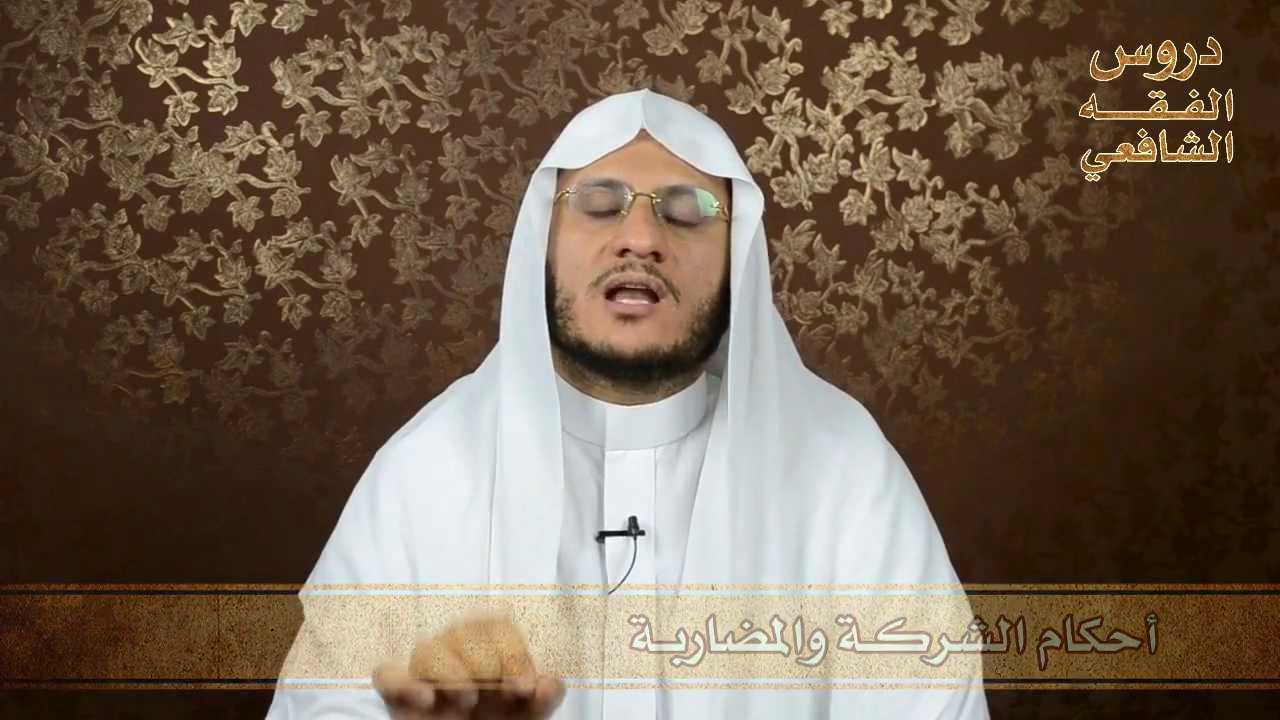 57 - أحكام الشركة والمضاربة - دروس الفقه الشافعي