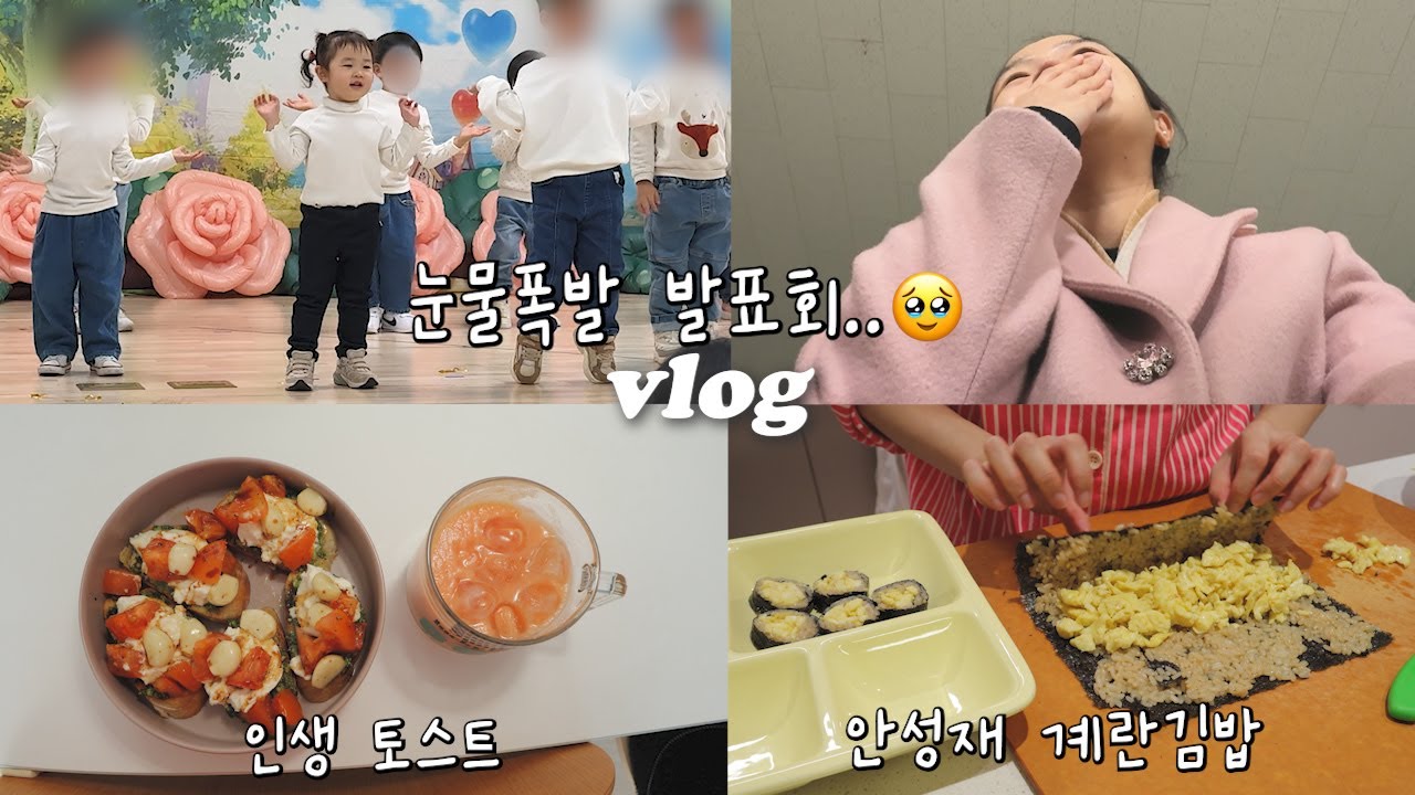 vlog 눈물폭발 어린이집 발표회🥹인생토스트, 안성재 계란김밥 먹태기도 이길까?🤔