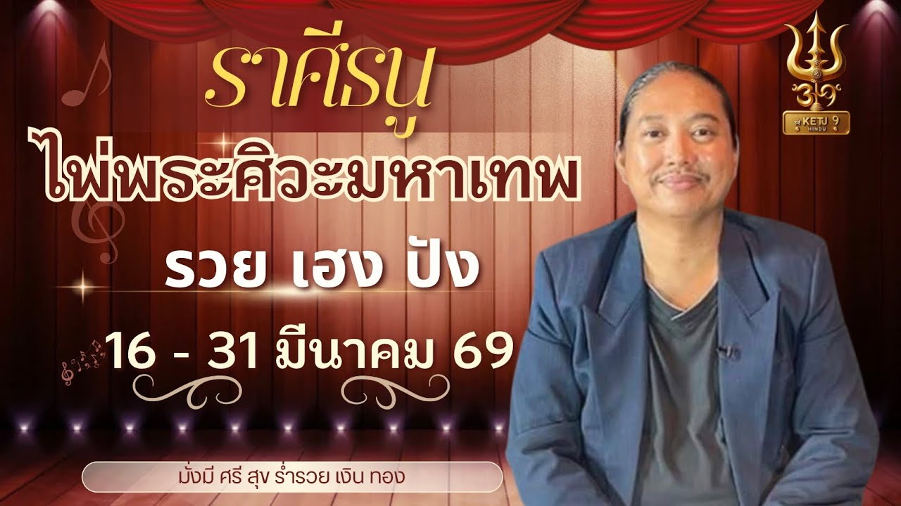 #ราศีธนู #ไพ่พระศิวะมหาเทพ #พระศิวะ #พลังมหาเทพพิฆาตเคราะห์ #ดวงมีนาคม69 #อาจารย์เกตุ9ฮินดูทารอท 