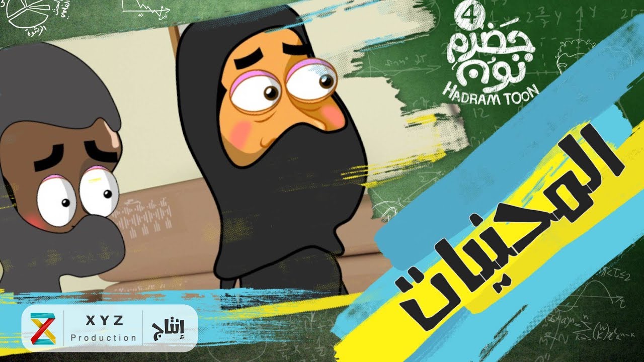 8 | المحنيات | #حضرم_تون #HadramToon | الموسـ4ــم