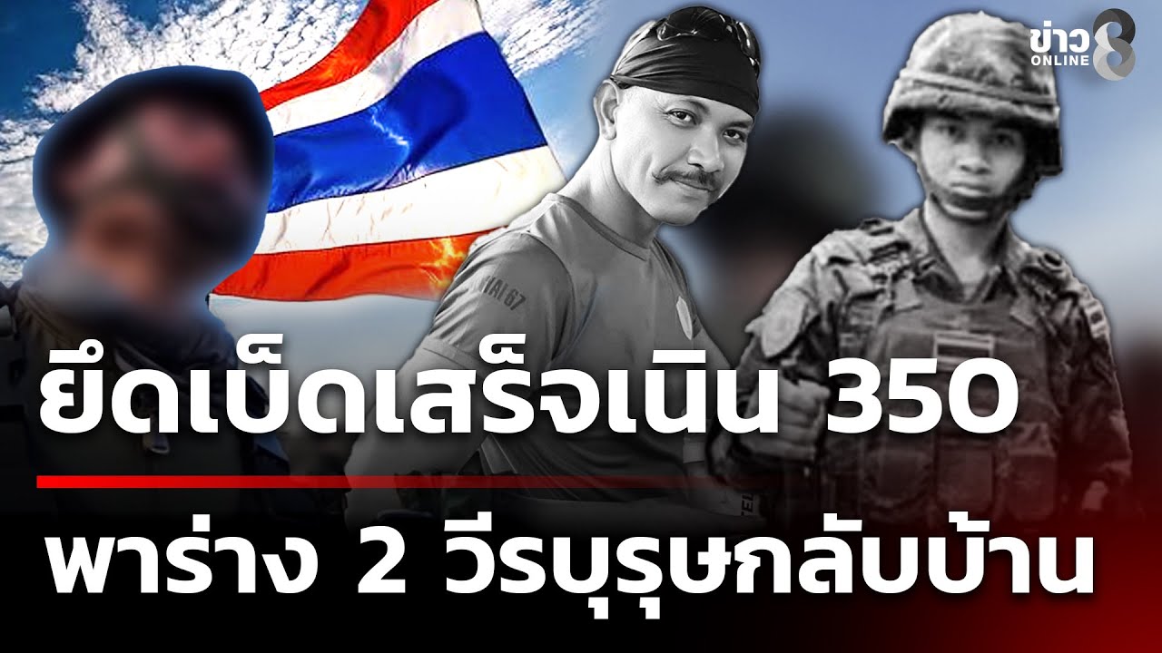 ยึดเบ็ดเสร็จเนิน 350 พาร่าง 2 วีรบุรุษกลับบ้าน | 21 ธ.ค. 68 | เช้านี้ขยี้ข่าวช่อง8