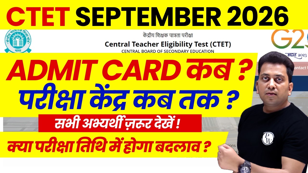 CTET Admit Card 2026 Kab | CTET SEP 2026 Admit Card kab Aayega | CTET Exam Date 2026 | CTET News