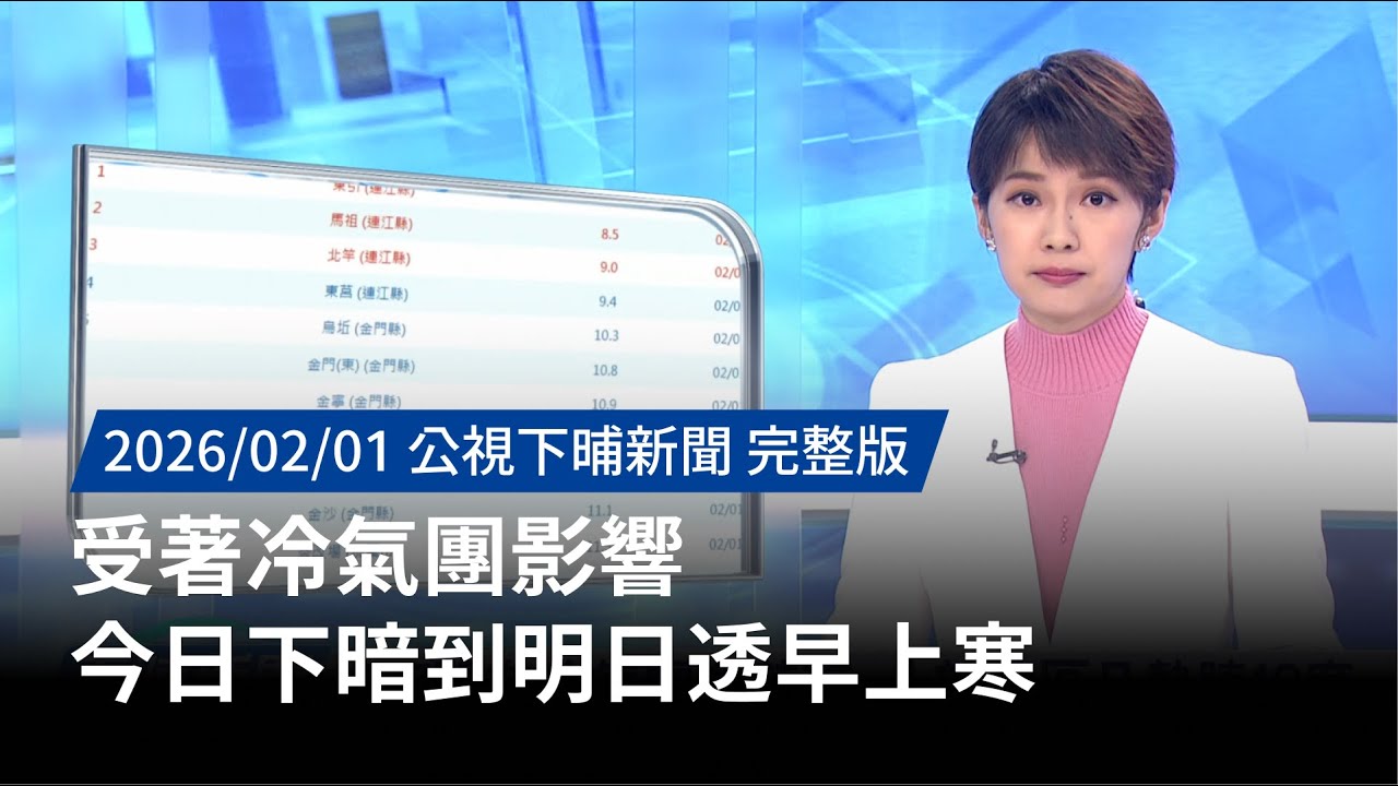 20260201 | 公視下晡新聞 | 受著冷氣團影響 今日下暗到明日透早上寒