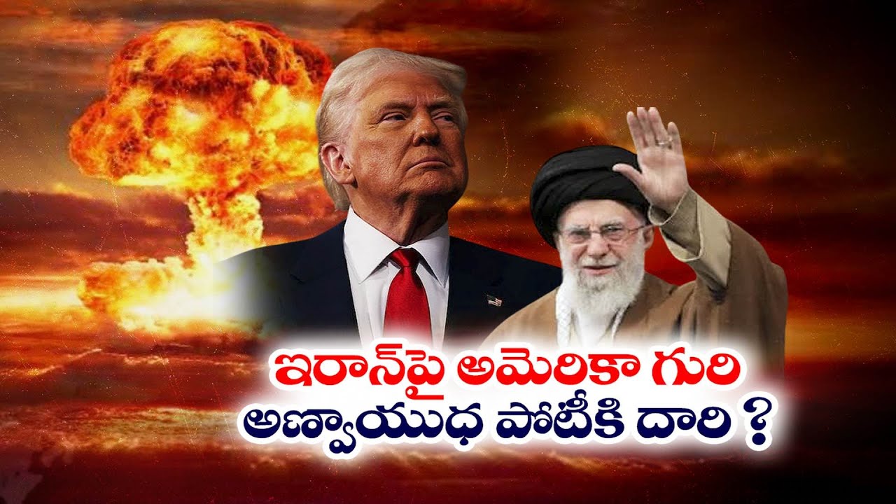 ఇరాన్‌పై అమెరికా హెచ్చరికలు | గల్ఫ్‌లో యుద్ధనౌకల మోహరింపు | US Warns Iran | Deploys Warships in Gulf