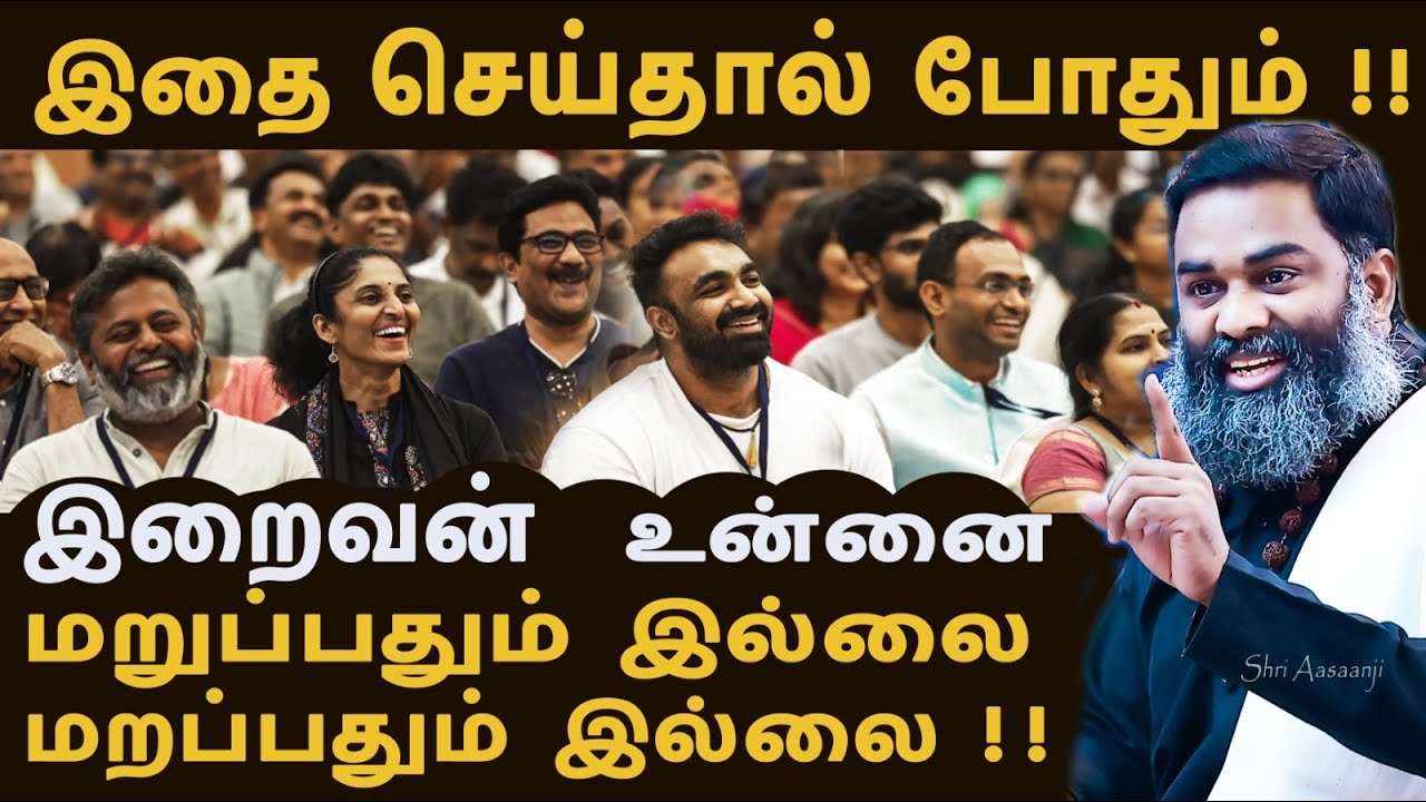 இனி உன் வாழ்க்கை வரமாகும் ! துன்பம் பறந்தோடும் - A Life-Changing Speech by Shri Aasaanji !!