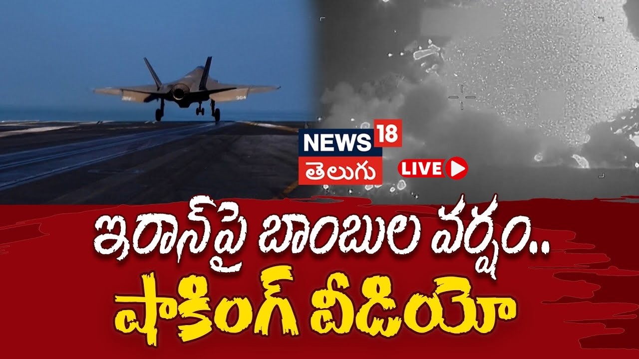 🔴LIVE | US releases video of reported strikes in Iran | ఇరాన్ పై బాంబుల వర్షం.. షాకింగ్ వీడియో |N18L