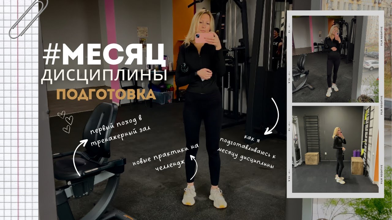 Месяц дисциплины: подготовка. Первый поход в тренажерный зал, выбор практик на челлендж
