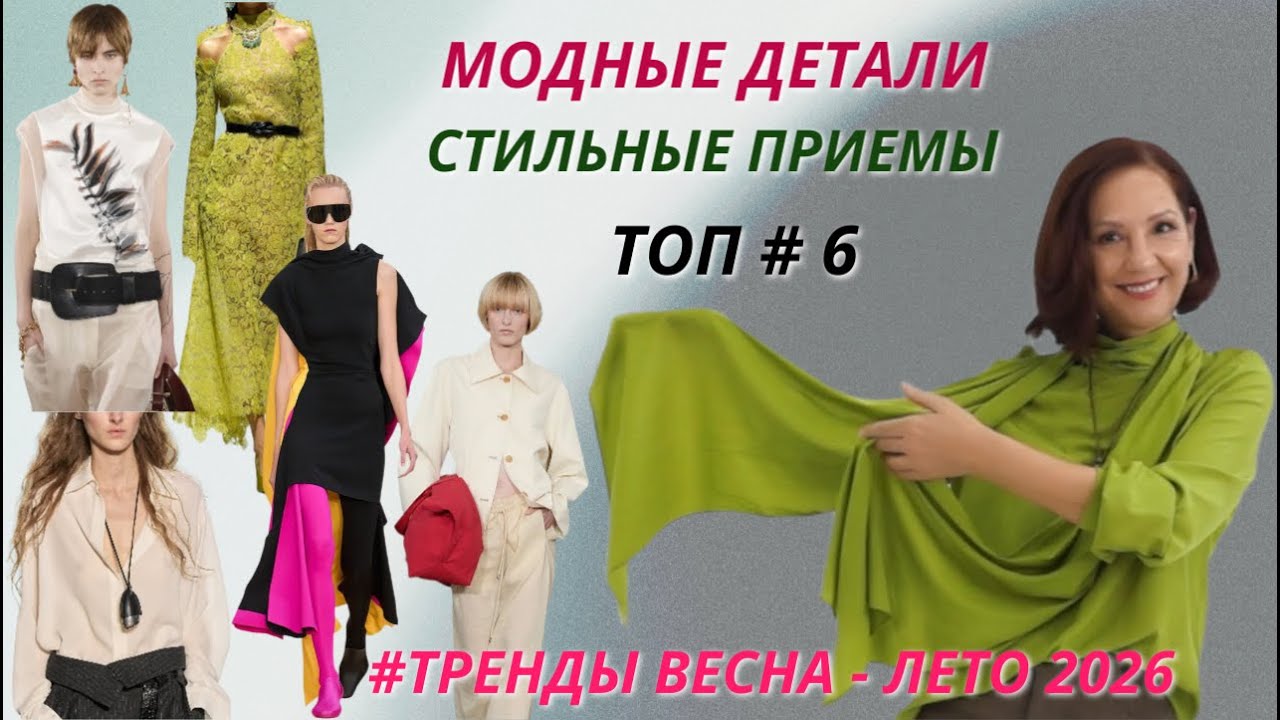 МОДНЫЕ ДЕТАЛИ ДЛЯ АКТУАЛЬНОГО ОБРАЗА 2026. СТИЛЬНЫЕ ПРИЕМЫ. ТРЕНДЫ ВЕСНА - ЛЕТО 2026.