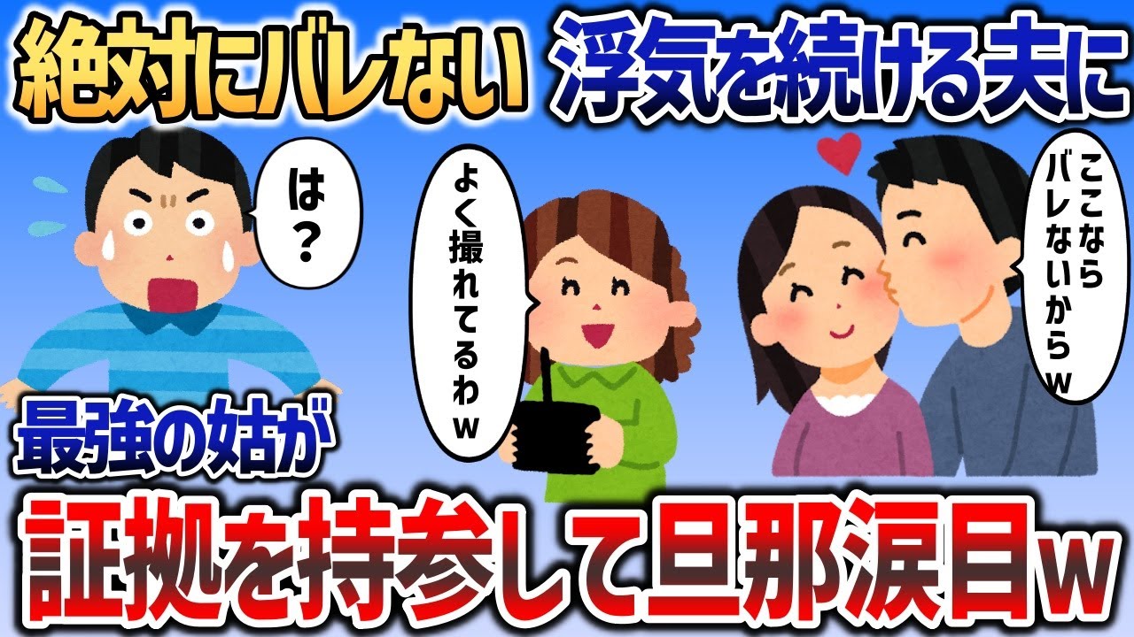 浮気の証拠を絶対に掴ませない夫を地獄の果まで追いかけた結果ｗｗｗ【2chスカッと】