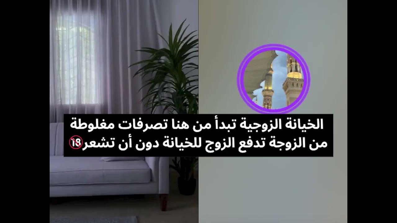 الخيانة الزوجية تبدأ من هنا تصرفات مغلوطة من الزوجة تدفع الزوج للخيانة دون أن تشعر🚫 بث أم اليسر