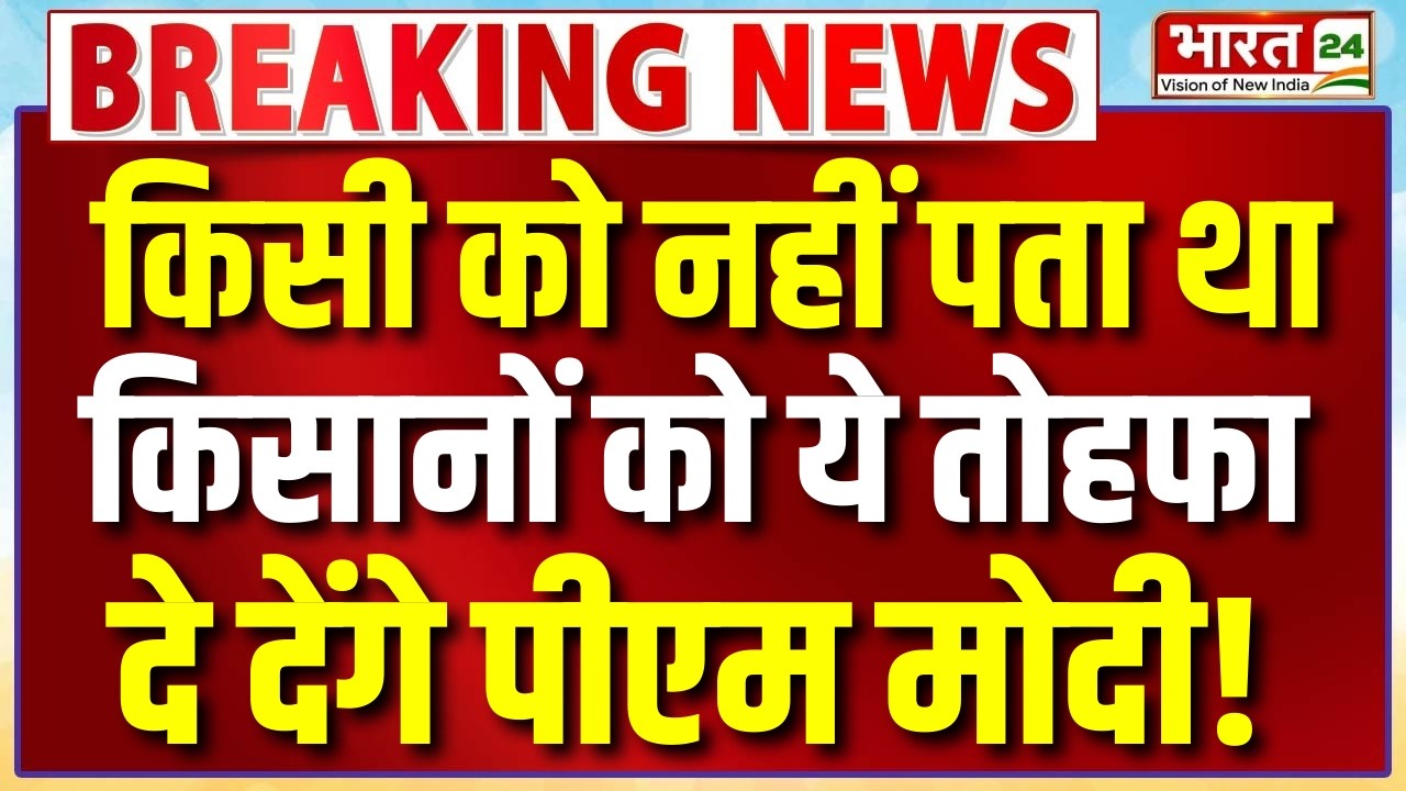 PM Modi Speech Live : किसी को नहीं पता था किसानों को ये तोहफा दे देंगे पीएम मोदी!