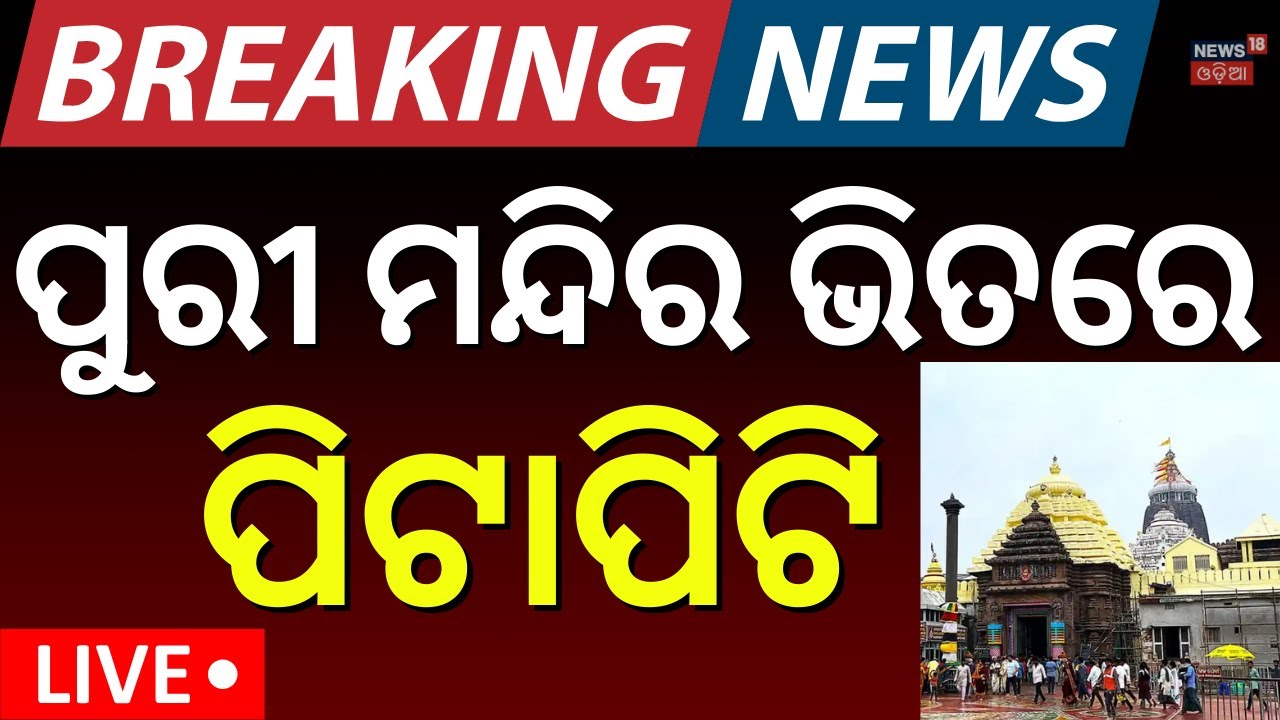 Live: ପୁରୀ ମନ୍ଦିରେ ବଡ଼ ଅଘଟଣ | Shree Jagannath Temple | Puri Temple | Odia News | Breaking News