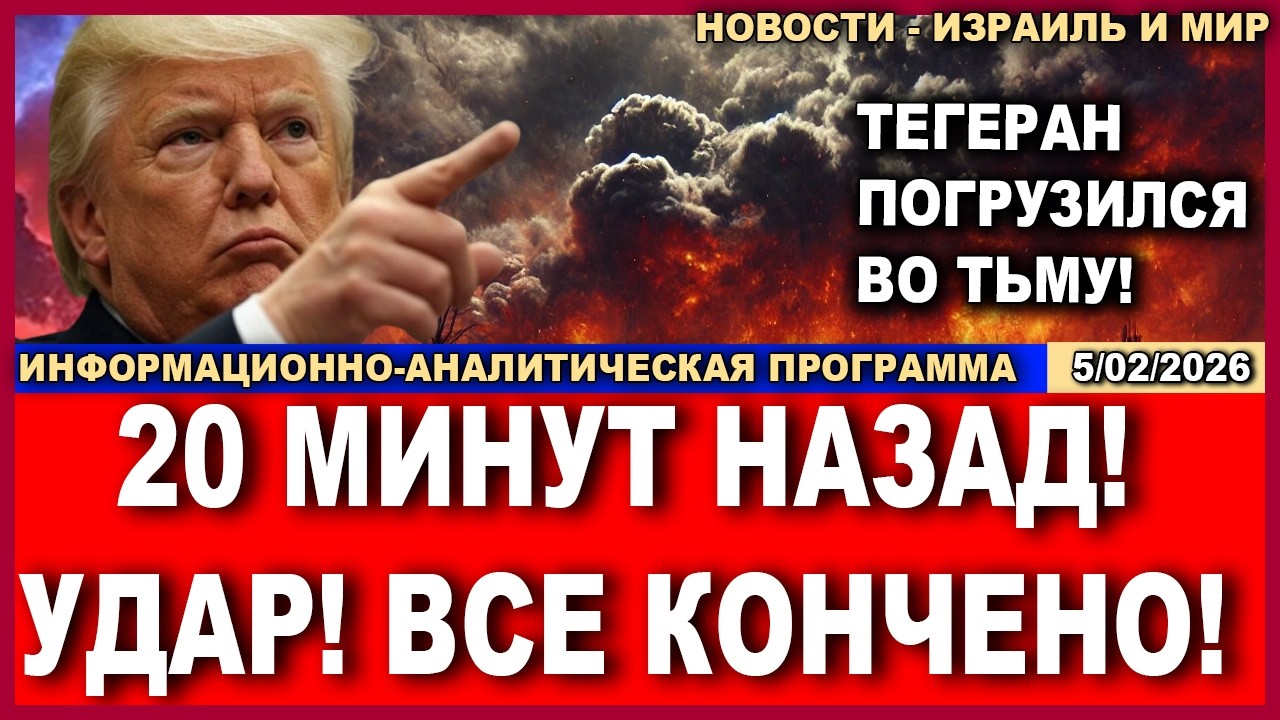 20 минут назад! Все кончено! Удар!  Тегеран во тьме!  Новости-Израиль и мир.  05/02/2026