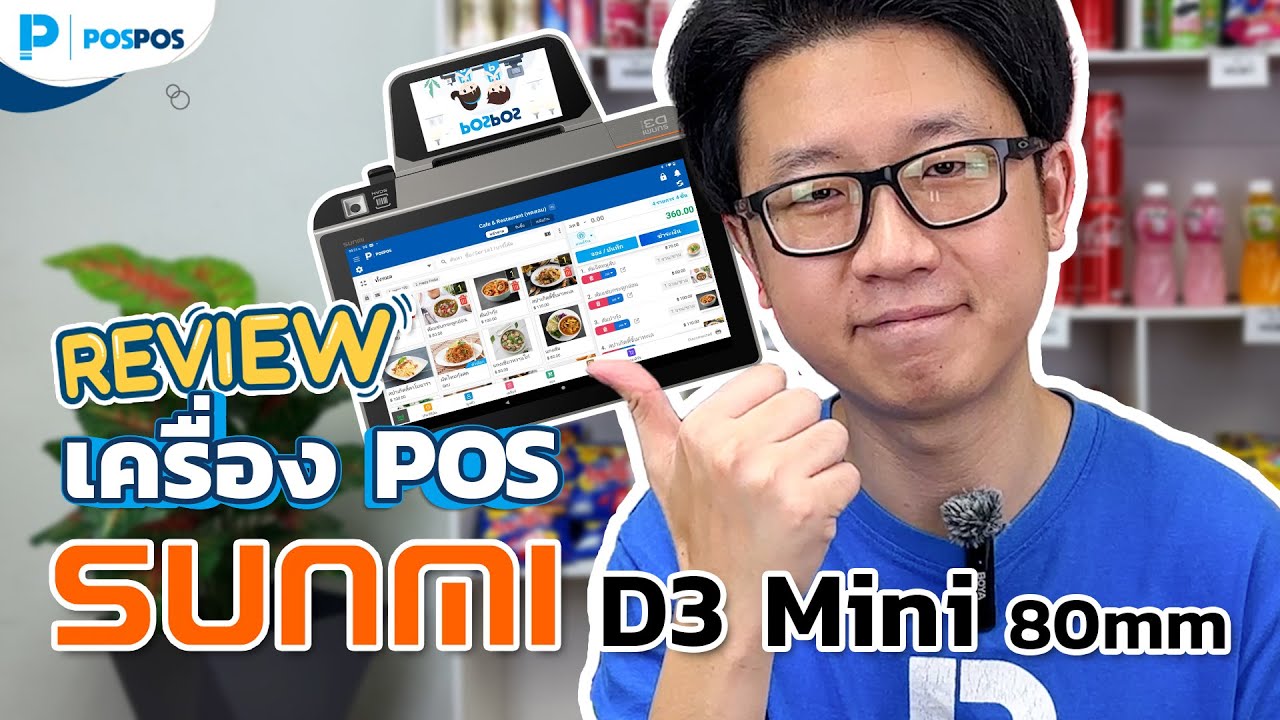 POSPOS - รีวิวเครื่อง POS Android แบบ 2 หน้าจอ Sunmi D3 Mini 80mm.