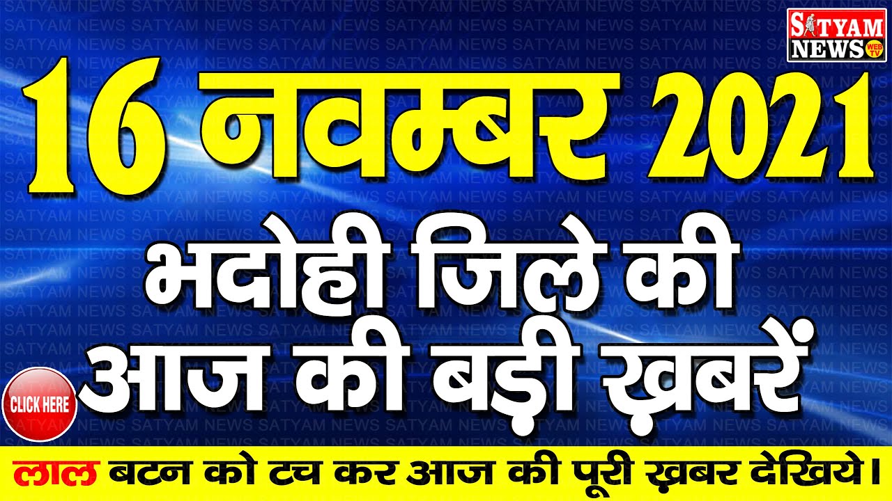 BHADOHI जिले की आज की खबरें| #भदोही 16 नवम्बर की खबर | #BHADOHI Today News |BHADOHI 16 NOVEMBER NEWS