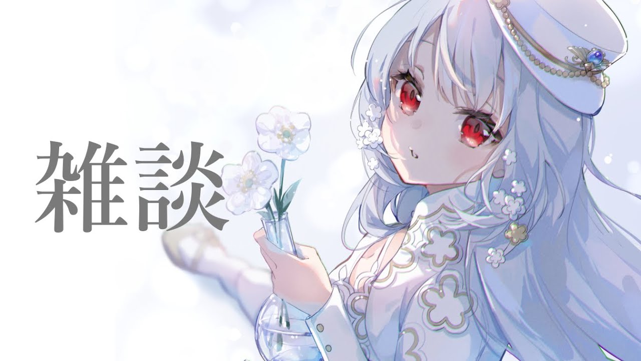【雑談】おうちでぬくぬく【にじさんじ/葉加瀬冬雪】