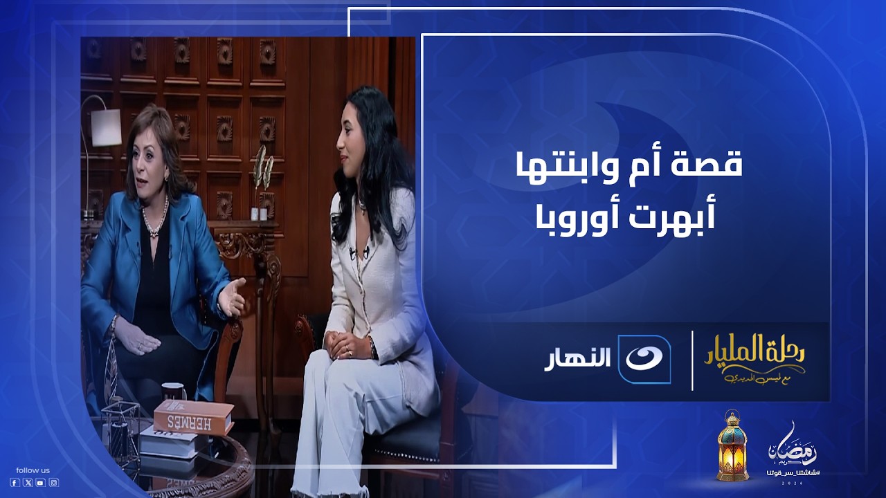 🔥من مصنع في مصر… إلى مطار فرانكفورت! قصة أم وابنتها أبهرت أوروبا