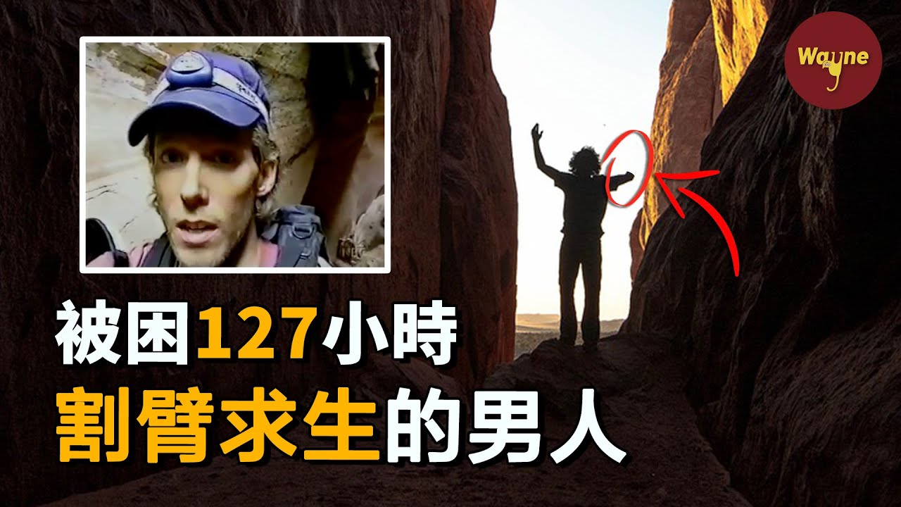 在峽谷被困五天五夜，他為了活命自斷手臂，留在峽谷的斷臂成為網絡熱議，到底發生了什麼？| Wayne調查