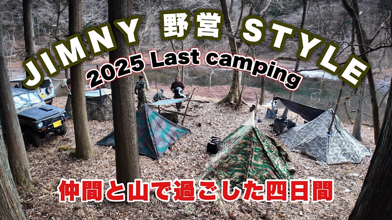 JIMNY野営STYLE 仲間と山で過ごした四日間【jimny】【camp】【軍幕】