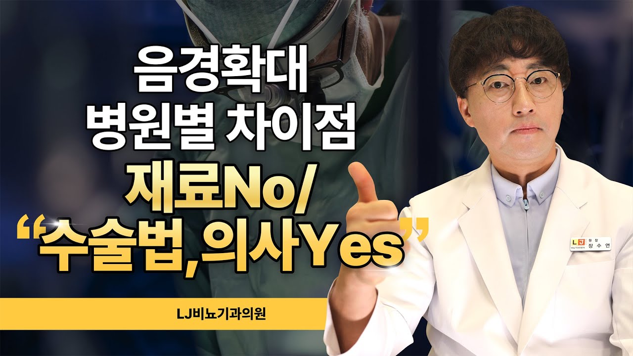 [성기확대수술] 병원별 성기확대술 차이점! 재료 No 검증된 수술법과 실력있는 의사 Yes (엘제이비뇨기과) LJ비뇨의학과 제공