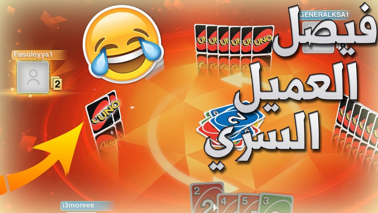 اونو: مع الشباب🔥!!..فاصوليا العميل السري😂!!؟| Uno
