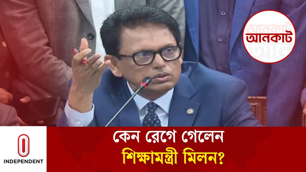 শিক্ষকদের সাথে কথা বলার সময় রেগে গেলেন শিক্ষামন্ত্রী | Independent TV