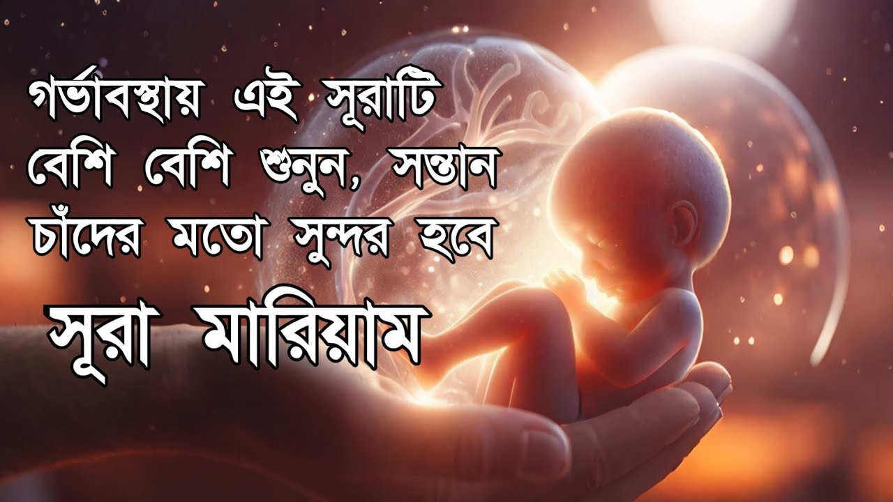 Surah Maryam সন্তানের হাত,পা,চোখ পরিপূর্ণ হওয়ার জন্য এই সূরাটি বেশি বেশি শুনুন,মনোমুগ্ধকর তেলাওয়াত
