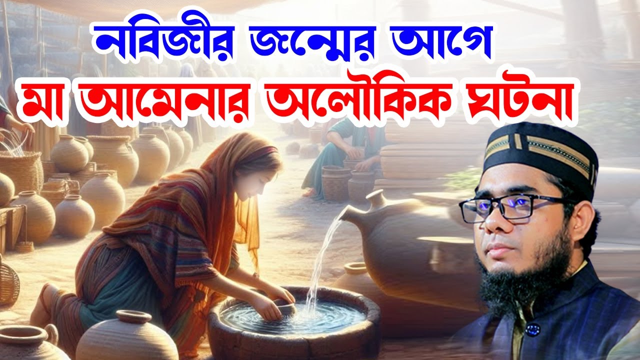 মা আমেনার অলৌকিক ঘটনা shahidur rahman mahmudabadi new bangla waz 2024 মাহমুদাবাদী নতুন ওয়াজ ২০২৫
