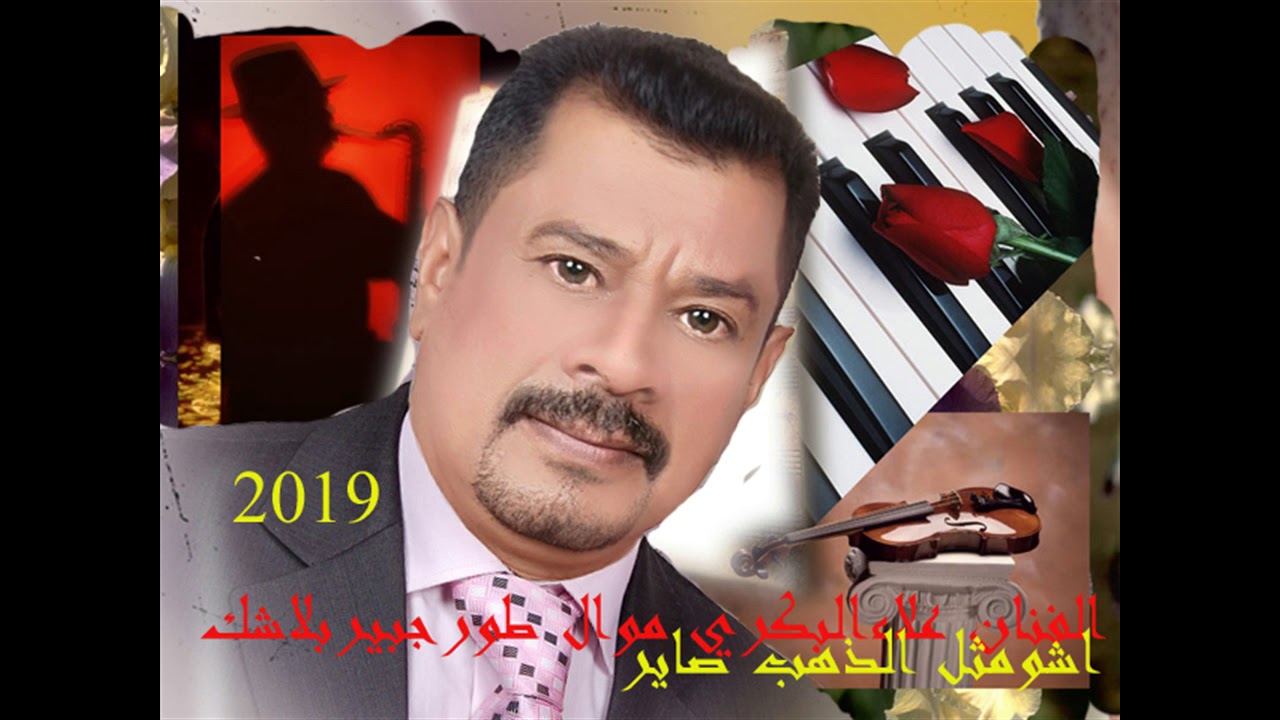 علاءالبكري حفله علي الخزرجي بلاشك موال طورجبير