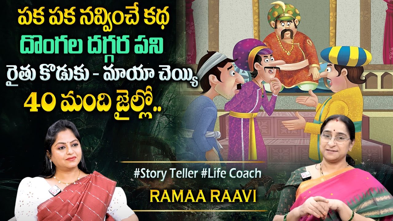 Ramaa Raavi : పక పక నవ్వించే కథ | Best funny Moral Stories | Bedtime stories | Sumantv Programs