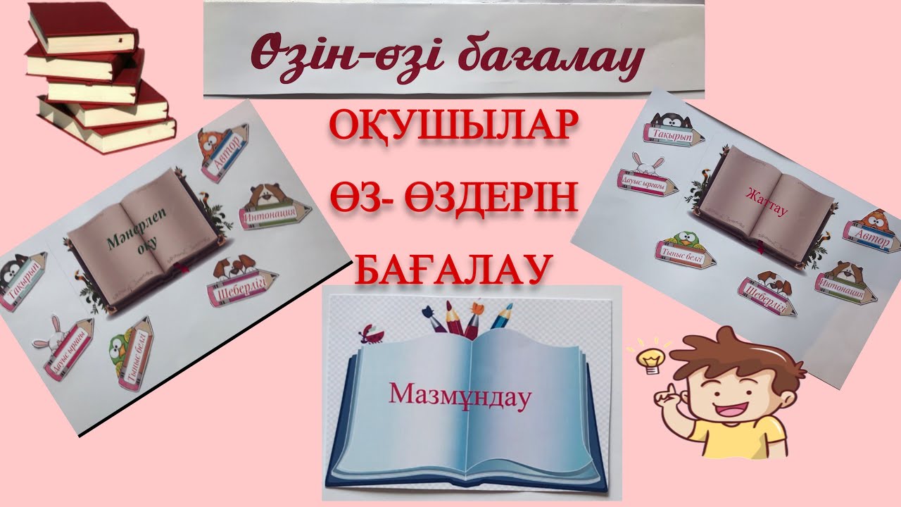 #Өзін- өзі бағалау#Өзара бағалау#Бағалау критерийлер#