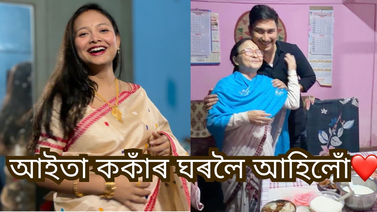 আইতা ককাঁৰ ঘৰলৈ আহিলোঁ 