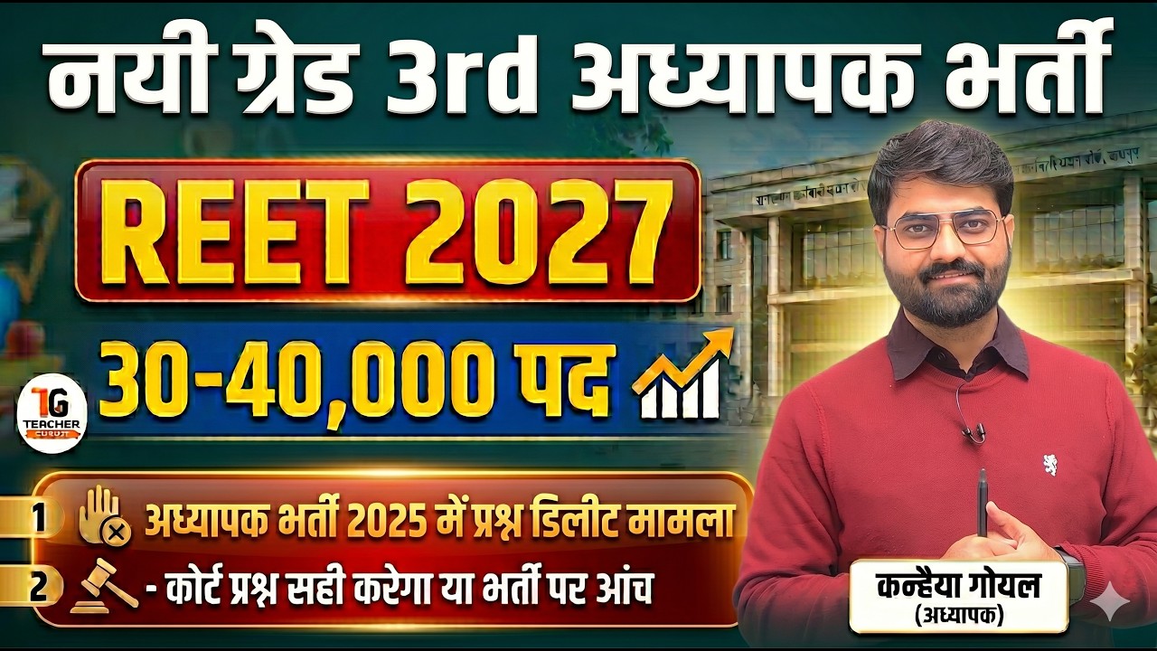 Grade 3rd Teacher Recruitment | Pre REET 2026 | Grade 3rd vacancy 2027 | डिलीट प्रश्न कोर्ट मामला