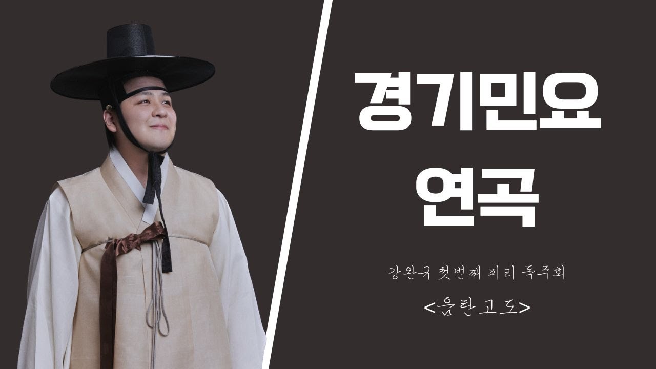 경기민요연곡  - 강완규 첫 번째 피리독주회 