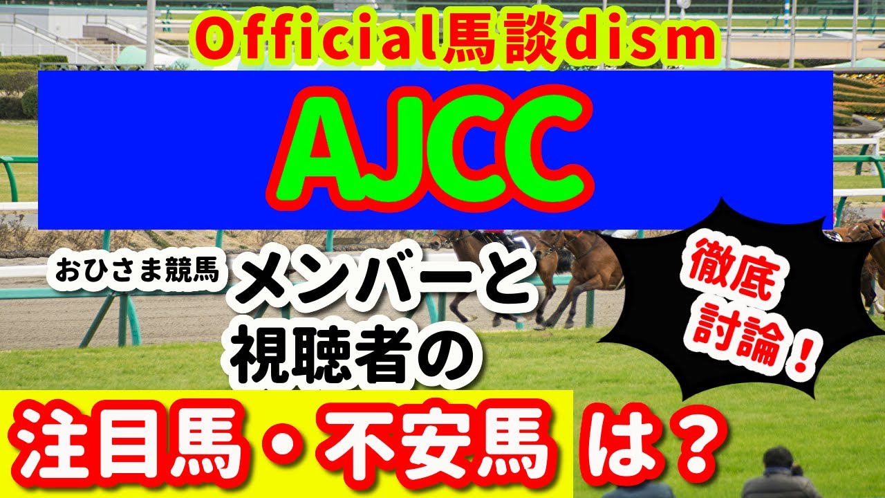 【AJCC２０２６】注目馬・不安馬徹底検討！視聴者も交えた激論！