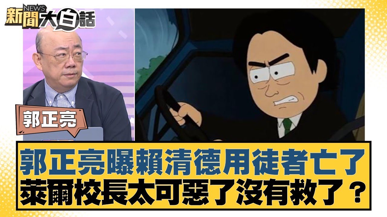 郭正亮曝賴清德用徒者亡了 萊爾校長太可惡了沒有救了？【#新聞大白話】20250825-10｜#郭正亮 #聶建中 #李大中