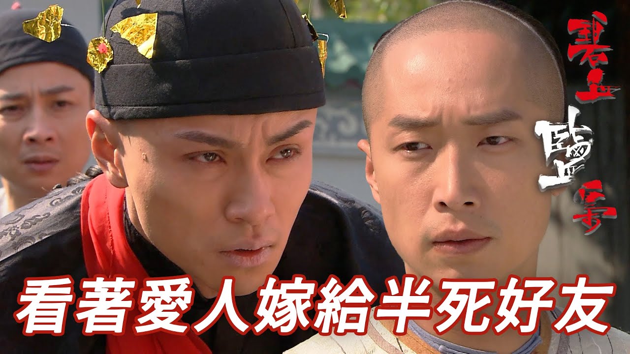 眼白白睇住愛人嫁比半死好友！成婚前自私一次去搶婚可唔可以！｜碧血鹽梟｜馬浚偉｜楊怡(楊茜堯)｜黃浩然｜陳山聰｜蔣志光｜港劇精華｜TVB 劇集