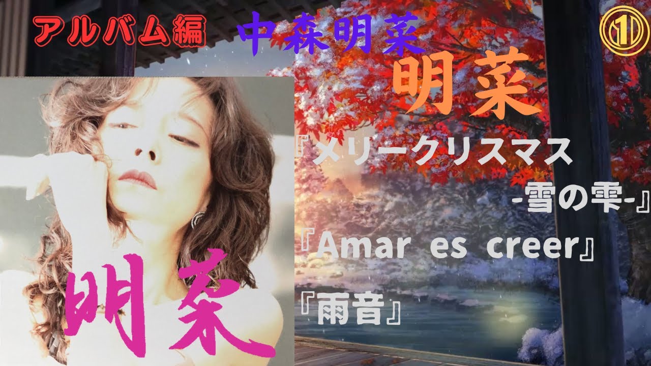 中森明菜【明菜】①『メリークリスマス -雪の雫-』『Amar es creer』『雨音』（アルバム編）