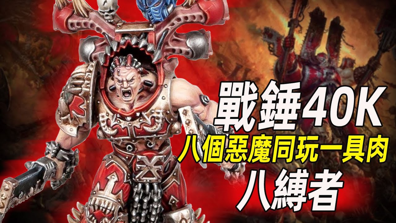 【戰錘40K】八個惡魔同玩一具肉體？這不是色孽劇情？【八縛者】