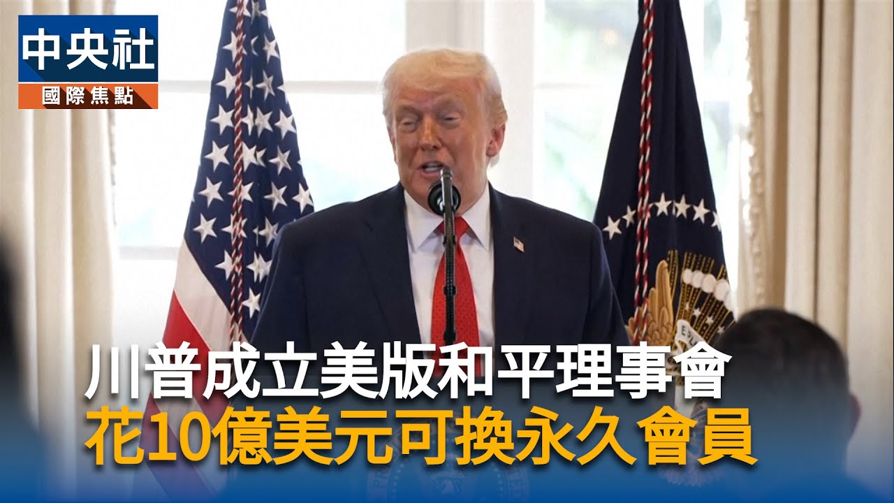 抗衡聯合國！川普成立美版和平理事會　花10億美元可換永久會員 | 中央社影音新聞