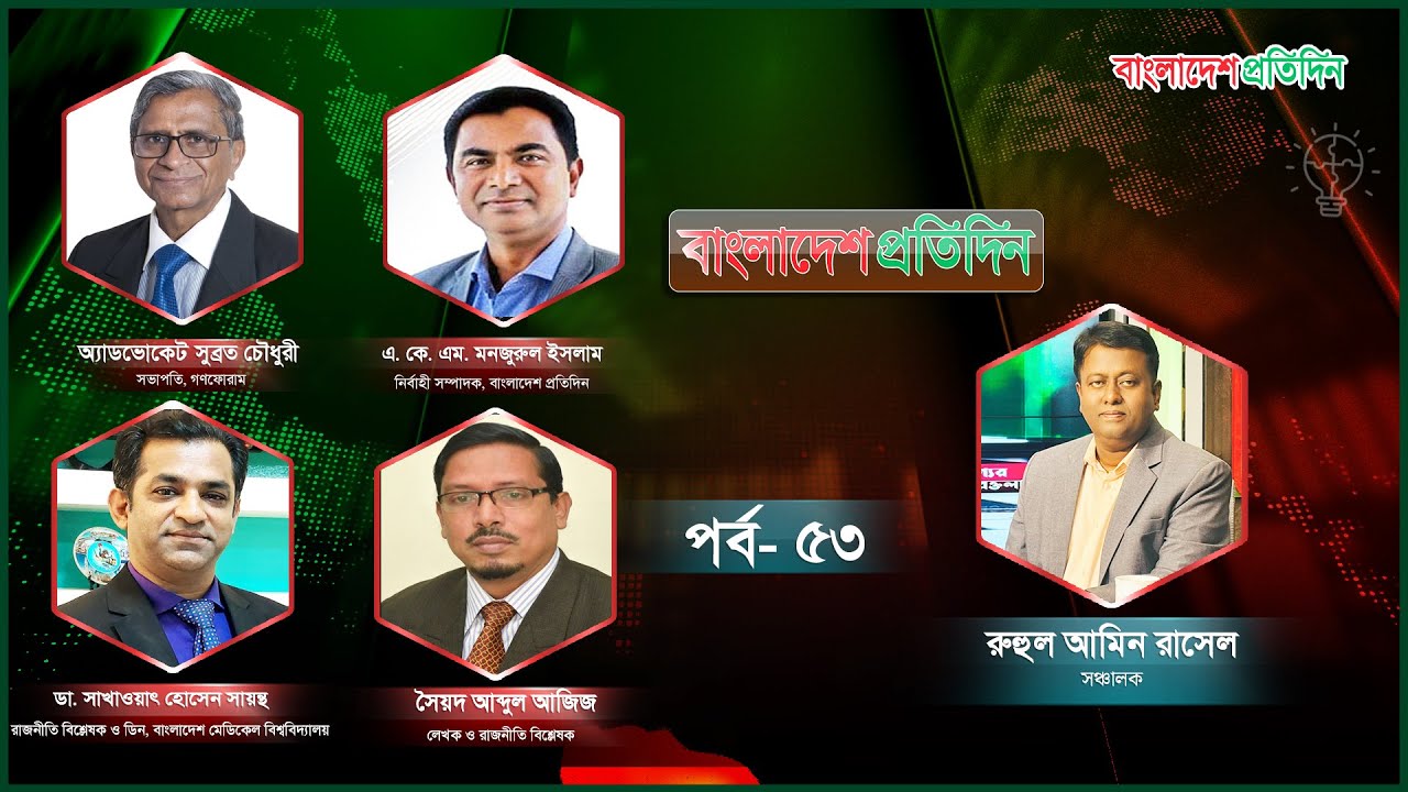 বাংলাদেশ প্রতিদিন | পর্ব-৫৩ | বিষয় : ইশতেহার ও সংঘাত  | Talk Show Live