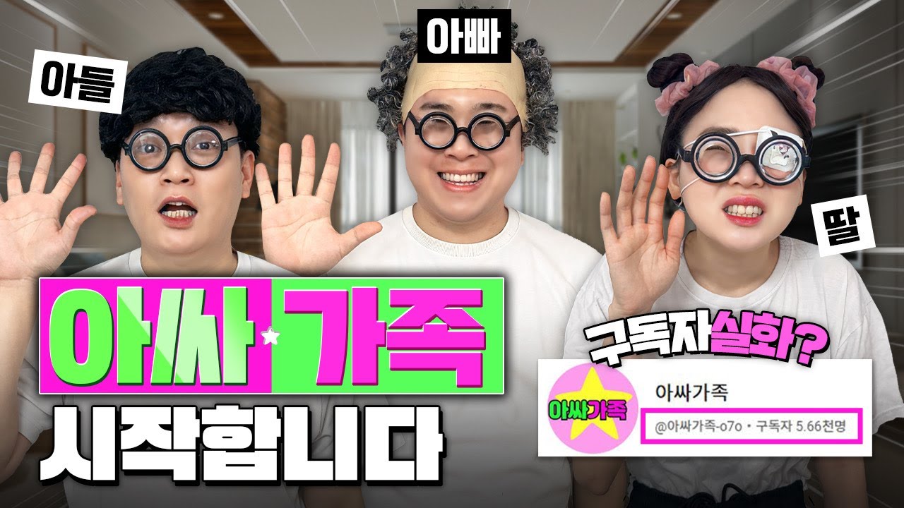 아싸가족 채널 시작합니다!! 채널 만들자마자 구독자 5000명 실화??? 누구 영상이 더 재밌나요? ㅋㅋㅋ