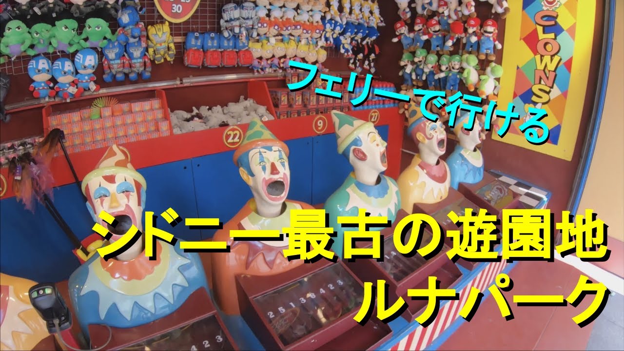 シドニーの古き良き遊園地ルナパークにフェリーで行ってきた（後編）