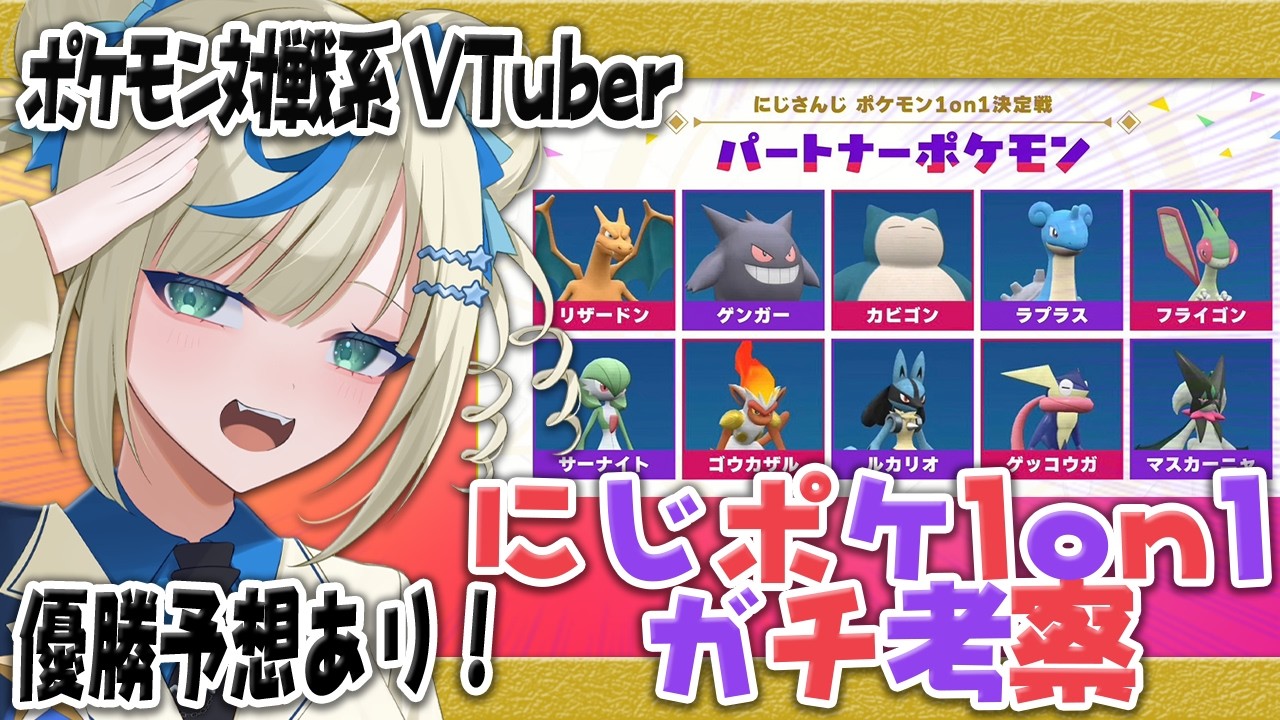 【勝手にガチ考察】にじさんじ ポケモン1on1 決定戦  ＜ 最強ポケモン・必須級の対策・優勝予想 ＞を紹介します！【ポケモン対戦系VTuber ｜ #にじポケ1on1  】