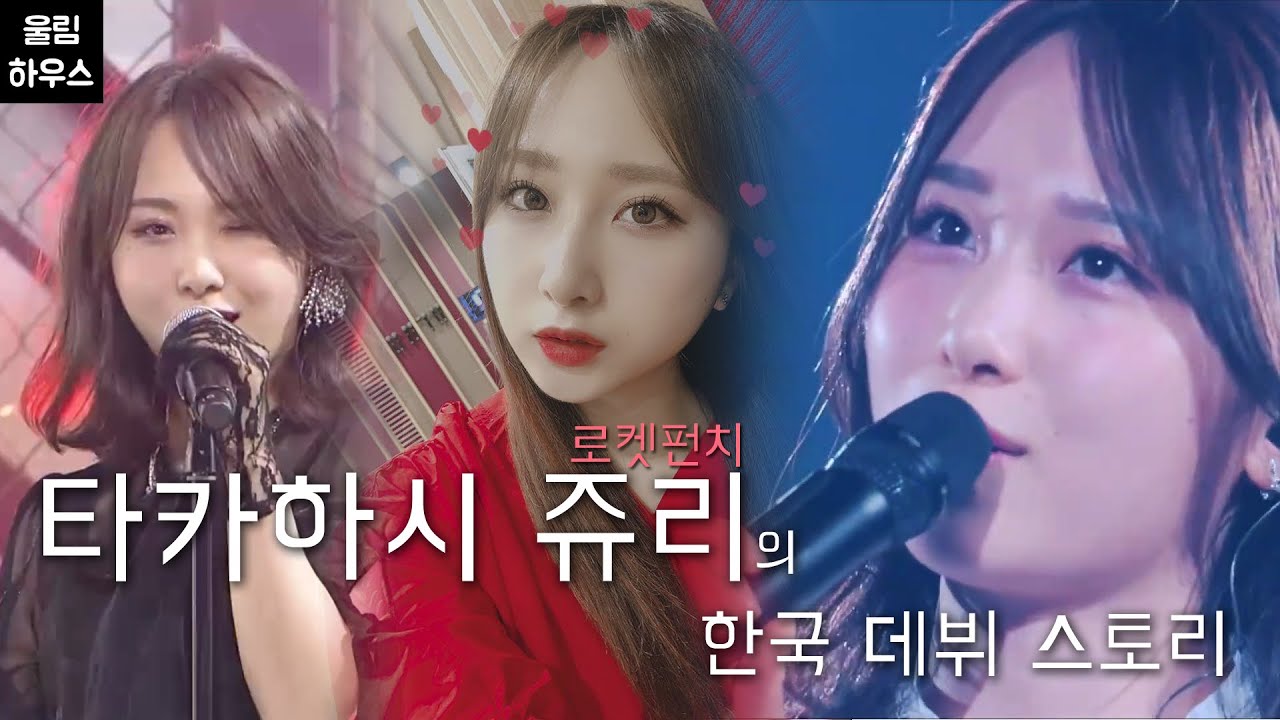 [로켓펀치/쥬리] 타카하시 쥬리(로켓펀치)의 한국 데뷔 스토리 / [ロケットパンチ/高橋朱里] 高橋朱里(ロケットパンチ)の韓国デビューストーリー