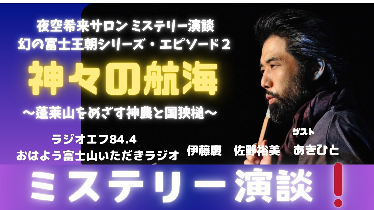 ラジオエフ　『おはよう富士山いただきラジオ』 2026年3月9日（月）　パーソナリティー　伊藤　慶　佐藤　裕美　/ ゲストあきひと『神々の航海〜蓬莱山をめざす神農と国狭槌〜』