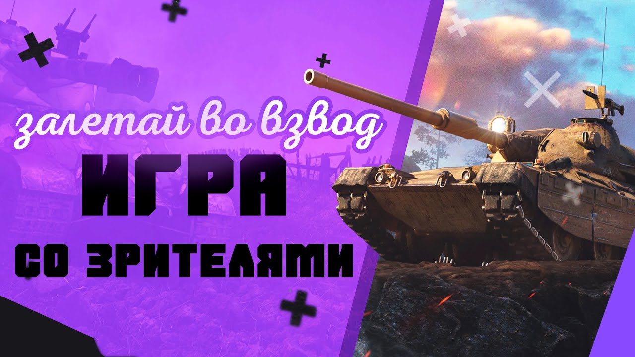 💥ИГРА СО ЗРИТЕЛЯМИ ! ЧИТАЙ ОПИСАНИЕ ! НАБОР В КЛАН !💥