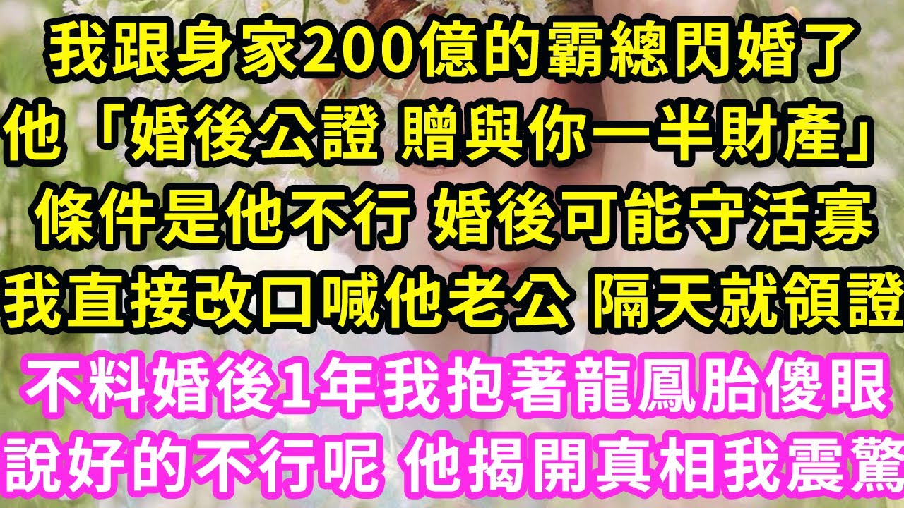 我跟身家200億的霸總閃婚了,「婚後公證 贈與你一半財產」條件是他不行 婚後可能守活寡,我直接改口喊他老公 隔天就領證,不料婚後1年我看著懷裡龍鳳胎,說好的不行呢 後來我傻眼#甜寵#灰姑娘#霸道總裁