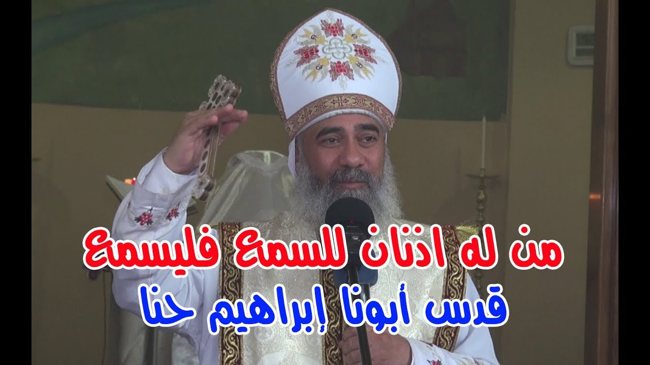 من له اذنان للسمع فليسمع - عظة قدس أبونا إبراهيم حنا