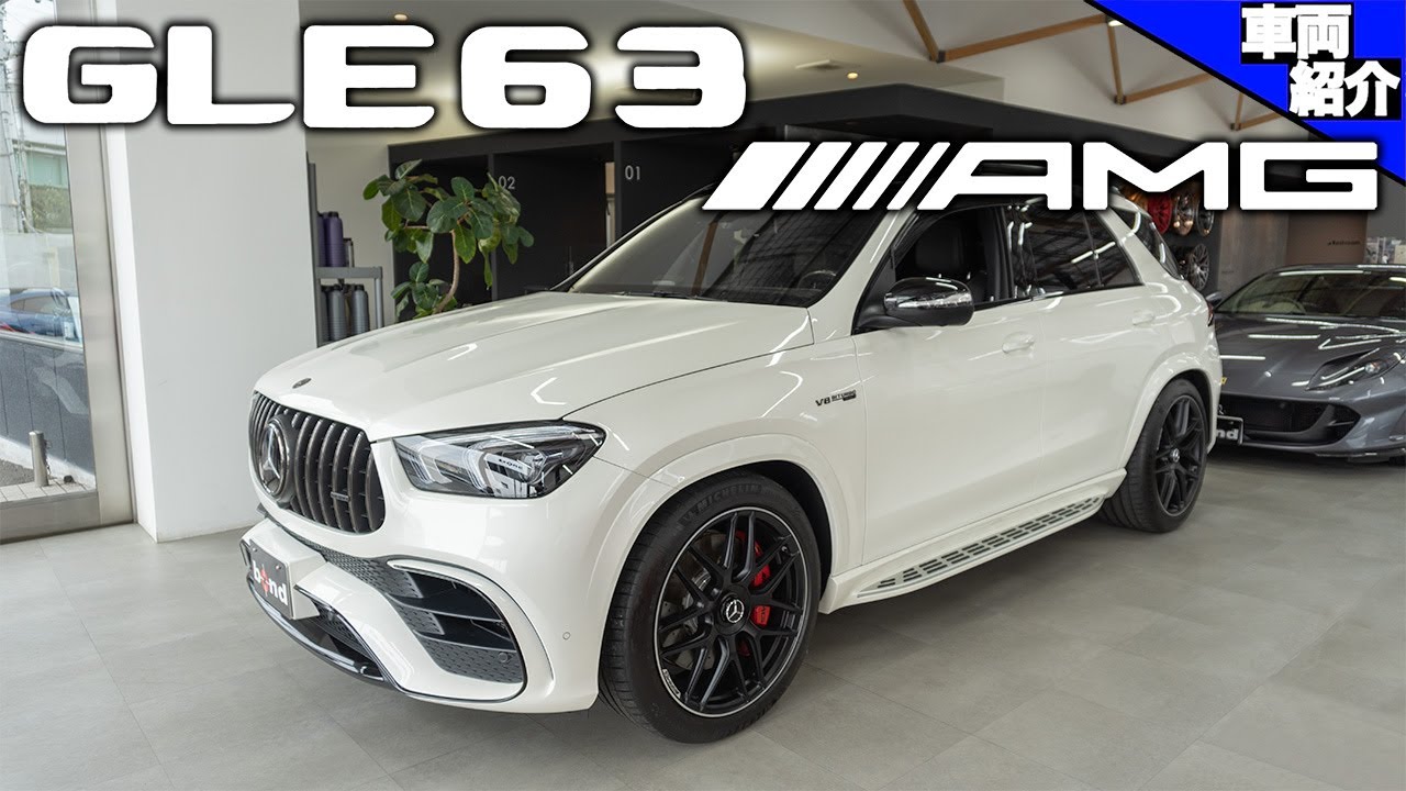 【bond cars Omiya】後期は全然違う?! Mercedes-AMG GLE63S 4MATIC+【車両紹介】